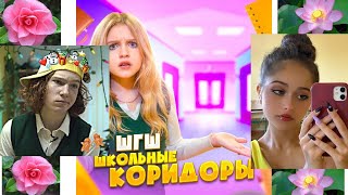 Школьные коридоры (Группа ШГШ!)