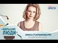 «Большие люди»: Анна Старшенбаум, актриса