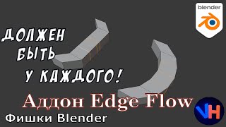 Blender Edge Flow | Blender Аддон Edge Flow | Blender Edge Flow Аддон