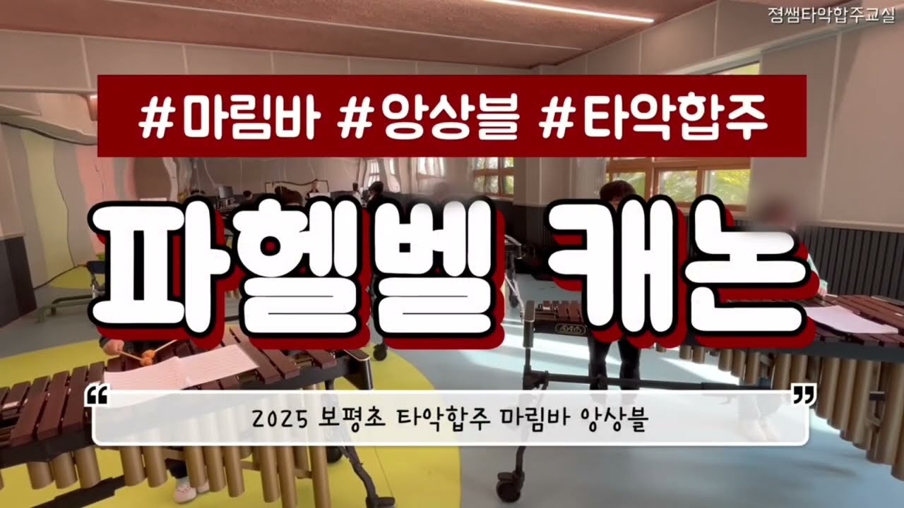 마림바 합주 - 파헬벨 캐논 Marimba Ensemble Pachelbel Canon in C