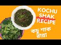 Kochu Shak Recipe | কচু শাক রেসিপি | Bangladeshi Kochu Shak Recipe | Cooking Process Of Kochur Shak