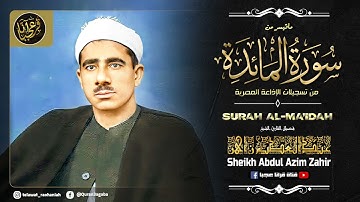 تلاوة تهز القلوب القاسية وتوقظ فيها روح الإيمان | الشخ عبدالعظيم زاهر | سورة المـائدة بجودة عالية HD