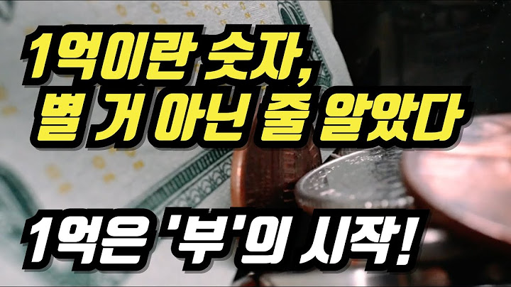 1억이란 숫자, 별 거 아닌 줄 알았다! 근데 이게 다였다