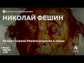 Николай Фешин. Лекционный сериал онлайн «Импрессионизм в лицах» | Музей русского импрессионизма