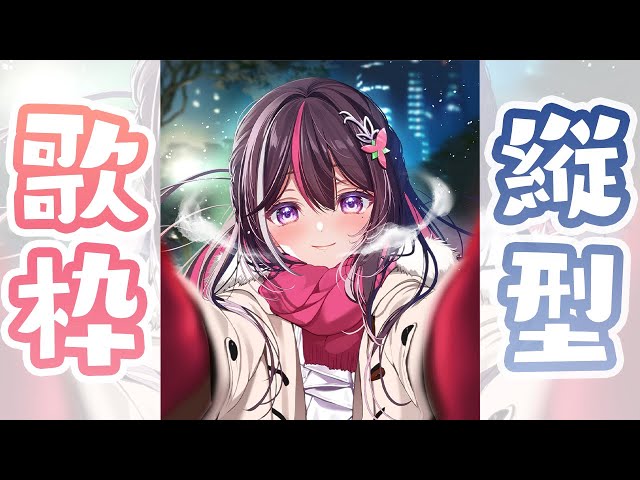 【縦型配信】はじめての縦型歌枠！Singing Stream【ホロライブ / AZKi】#shortsのサムネイル