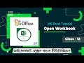 MS Excel Course in Bangla || Open Workbook in Excel || Class - 12 || SH Masum