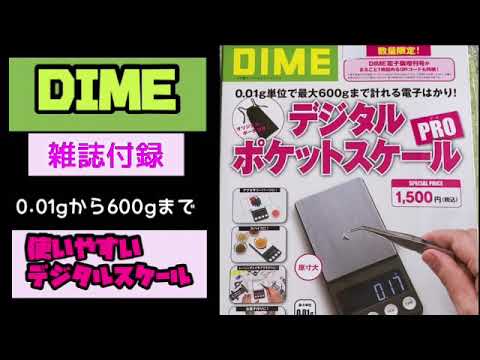 【雑誌付録】DIME ダイム数量限定‼︎とっても使いやすい♦︎デジタルスケール‼︎