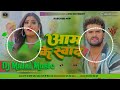 Dj malaai music  malaai music jhan jhan bass hard bass toing mix bhojpuri dj aam ke swad