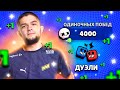 😎АПНУЛ 4000 ПОБЕД В ДУЭЛЯХ И СКУПИЛ МАГАЗИН!