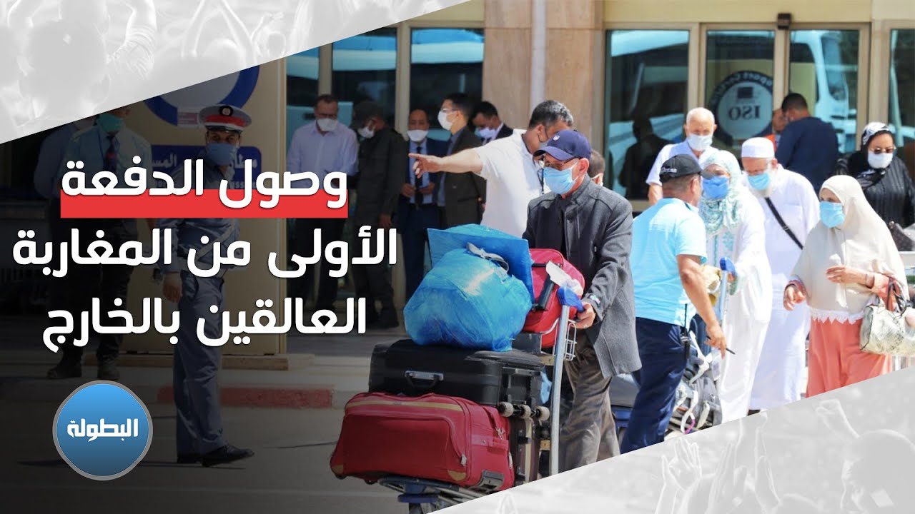 مطار المسيرة بأكادير .. وصول الدُفعة الأولى من المغاربة العالقين بالخارج