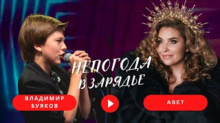 ASET ft. Владимир Буяков - НЕПОГОДА