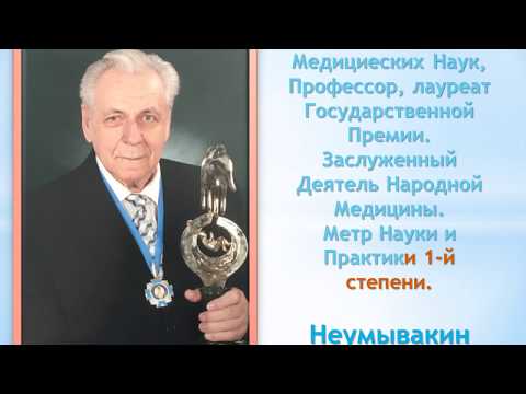 Video: Folk Healer Ivan Pavlovich Neumyvakin: Biography