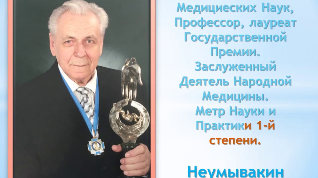 ИВАН ПАВЛОВИЧ НЕУМЫВАКИН и его жизнь - YouTube