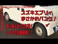 【スズキ エブリィがパンク】プロが答えるど素人のための軽バンタイヤの替え時！