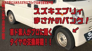 【スズキ エブリィがパンク】プロが答えるど素人のための軽バンタイヤの替え時！