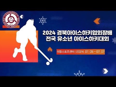 2024 경북아이스하키협회 아이스하키대회 포항 엔젤스 vs 대전 유니콘스