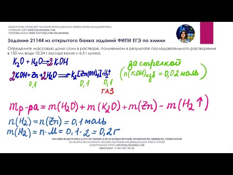 ХИМИЯ ЕГЭ Задача Массовая доля соли, растворение в 150 мл воды 10,34 г оксида калия и 6,5 г цинка