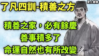 有声书了凡四訓 第三集 積善之方#聽書#因果 #修心#改造命運