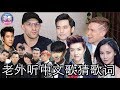 老外听中文歌词怎么能这样污起来？ What Do Chinese Song Lyrics Actually Mean?