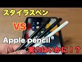【AiSFUL】スタイラスペンVS Apple pencil実力はいかに！？違いなどを解説