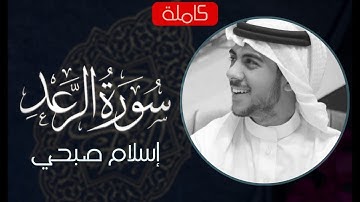 سورة الرعد - كاملة | اسلام صبحي | تلاوة عذبة خاشعة (حصريا)