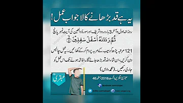 قد بڑھانے کا لاجواب وظیفہ 