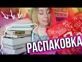 РАСПАКОВКА КНИЖНЫХ ПОКУПОК НА ЛЕТО!🎉
