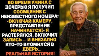 картинка: Во время ужина с дочерью я получил СМС «Включи камеру  Сейчас всё начнётся…»
