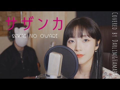 「サザンカ」SEKAI NO OWARI│JPN Cover by Darlim&Hamabal
