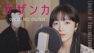 「サザンカ/ 산다화」 SEKAI NO OWARI │Covered by 김달림과하마발