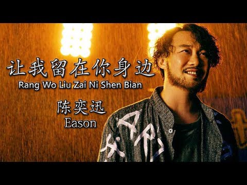 陈奕迅/Eason 【让我留在你身边/Rang Wo Liu Zai Ni Shen Bian】【歌詞/Lyrics】