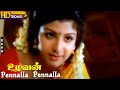 Pennalla Pennalla HD - S.P.B | A.R.Rahman | Uzhavan | Tamil Evergreen Love Hit Songs