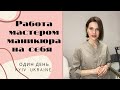 РАБОТА МАСТЕРОМ МАНИКЮРА НА СЕБЯ/ ОДИН РАБОЧИЙ ДЕНЬ/ МАНИКЮР И ПЕДИКЮР С ПОКРЫТИЕМ