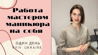 РАБОТА МАСТЕРОМ МАНИКЮРА НА СЕБЯ/ ОДИН РАБОЧИЙ ДЕНЬ/ МАНИКЮР И ПЕДИКЮР С ПОКРЫТИЕМ