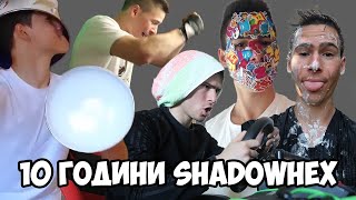 Светлината Зад Сянката🖤10 Години ShadowHex😈