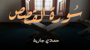 سورة القصص - حمدى جازية Surah Al Qasas