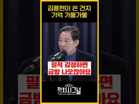 김용현이 쓴 건지 기억 가물가물 / #채널A #shorts #정치시그널