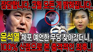 윤석열 탄핵재판 결과 예언..!! 윤석열 계엄령을 예언한 무당에게 윤석열 미래를 물어보았습니다.. 경악!! …