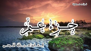 جزء عم 🔹تلاوة تملأ القلب طمأنينة وراحة🔹بصوت القارئ/عبدالله الموسى🔹