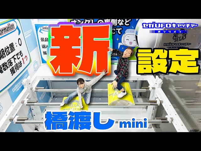 GW明けたら新設定ができていた件【セガUFOキャッチャーオンライン