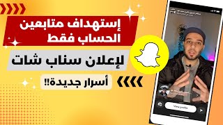 إعلان سناب شات لاستهداف المتابعين