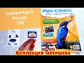 Моя страна Собери Карту России от Hachette Выпуск № 100/ Коллекция завершена/ Map of Russia