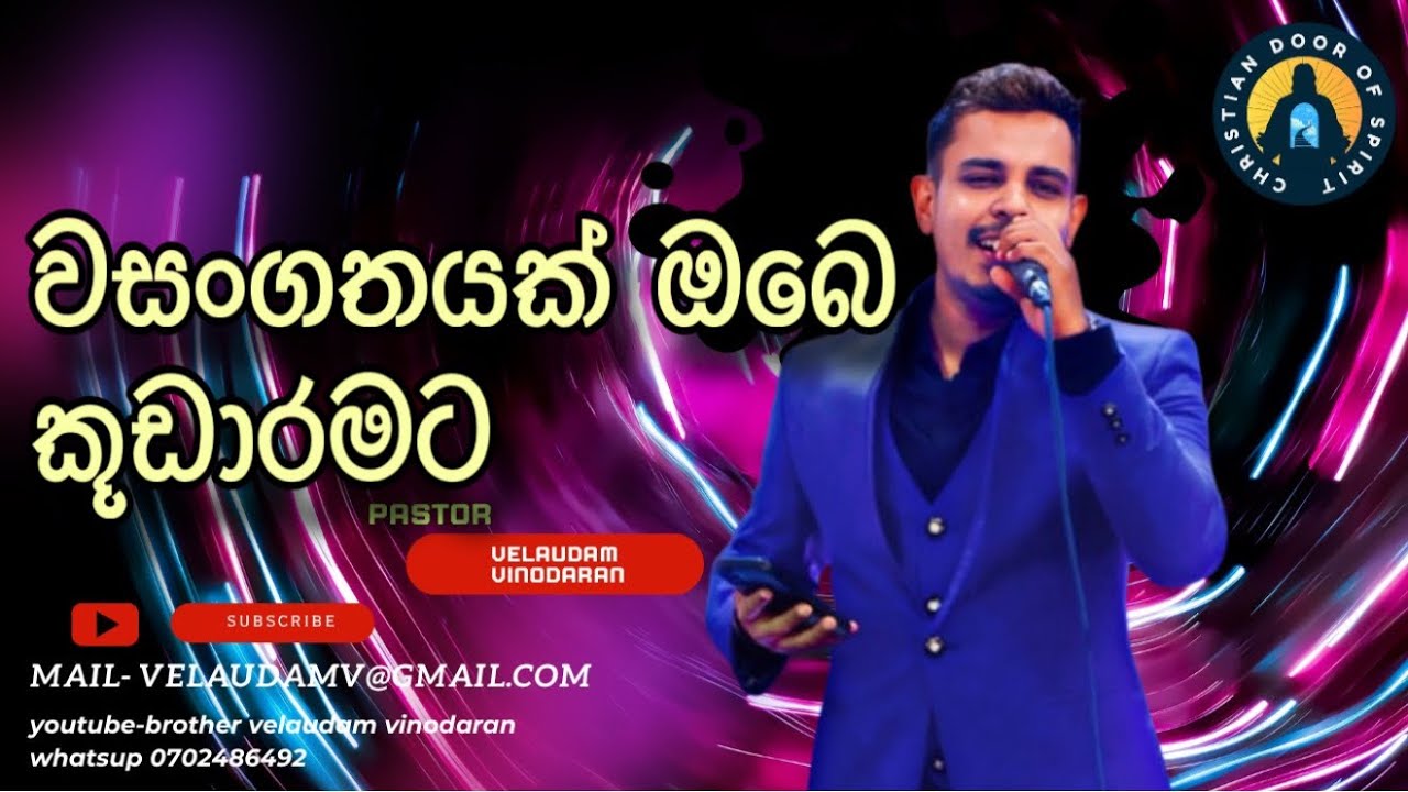 වසංගතයක් ඔබෙ කූඩාරමට|wasangthayak obe kudaaramata|pastor velaudam vinodaran| දේවගැති විනෝදරන් 