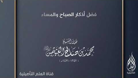 فضل أذكار الصباح والمساء /الشيخ ابن عثيمين رحمه الله