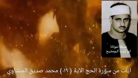 هذان خصمان اختصموا في ربهم _ الحج الآية { ١٩ } فضيلة الشيخ المنشاوي
