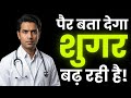 शरीर में दिखे ये 4 संकेत? समझ लो शुगर बढ़ रही है !