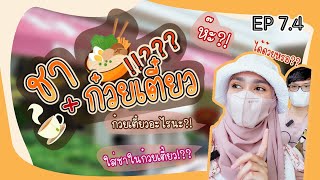 EP. 7.4 Penang Trip | อาหารประจำถิ่นปีนัง แค่ชื่อก็แปลกแล้ว!!??