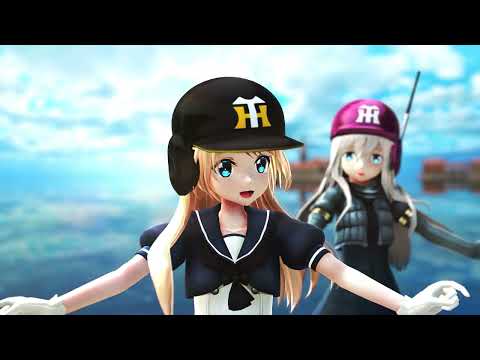 【MMD艦これ】某海外艦が東京ドームで巨人を３タテにしたタイガースのニワカファンになったようです【（ト）ラッキージャーヴィス】