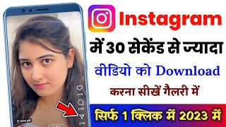 Instagram me 30 sec se jyada video download kaise kare | insta full video download kaise screenshot 4