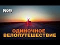 Одиночное велоптешествие Алтай-Брест-Алтай №9. Уфа